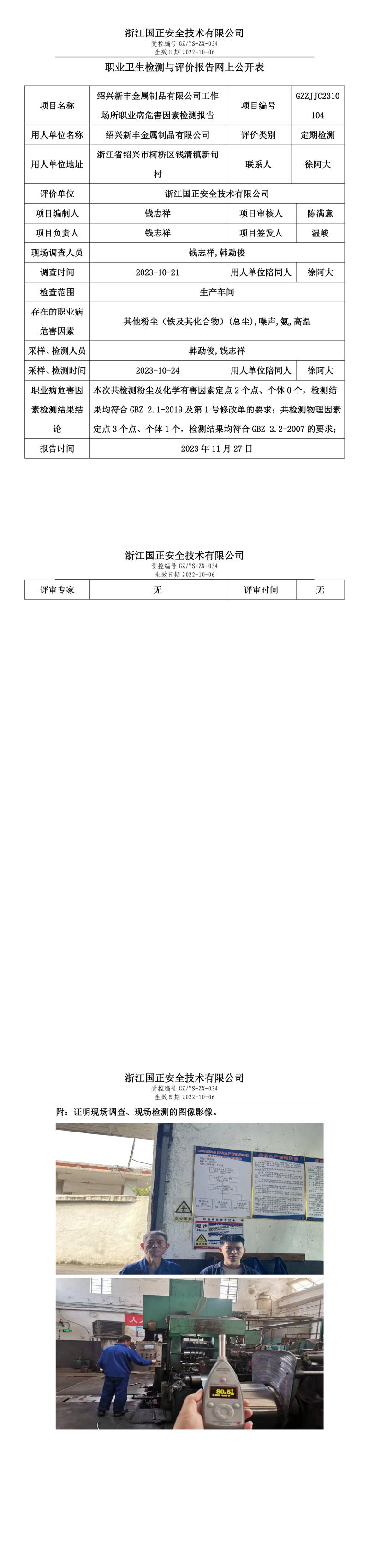 2023.11.27GZZJJC2310104_紹興新豐金屬制品有限公司.jpg