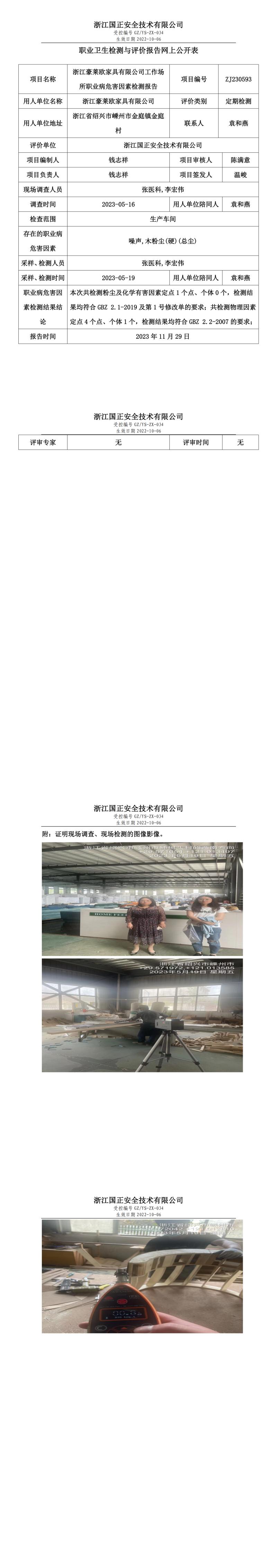 2023.12.01_浙江豪萊歐家具有限公司職業(yè)衛(wèi)生檢測(cè)與評(píng)價(jià)報(bào)告網(wǎng)上公開表_gzaq030_ZJ230593.jpg