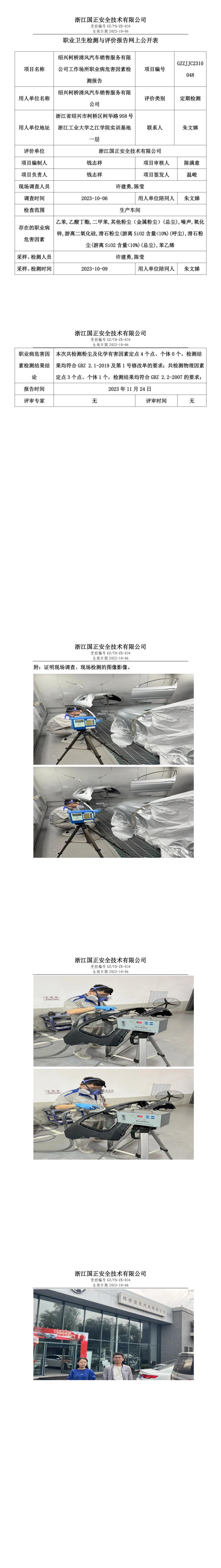 2023.12.01紹興柯橋清風(fēng)汽車銷售服務(wù)有限公司定期檢測.jpg