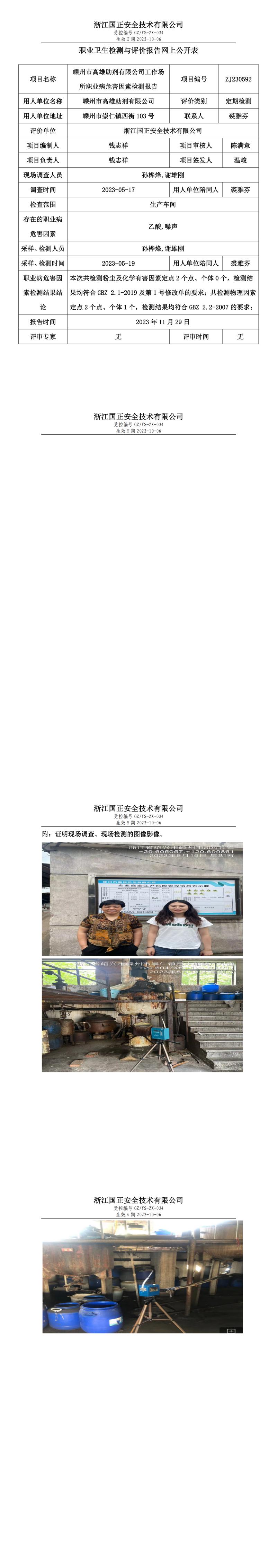 2023.12.01嵊州市高雄助劑有限公司職業(yè)衛(wèi)生檢測與評價報告網(wǎng)上公開表_gzaq030_ZJ230592_.jpg