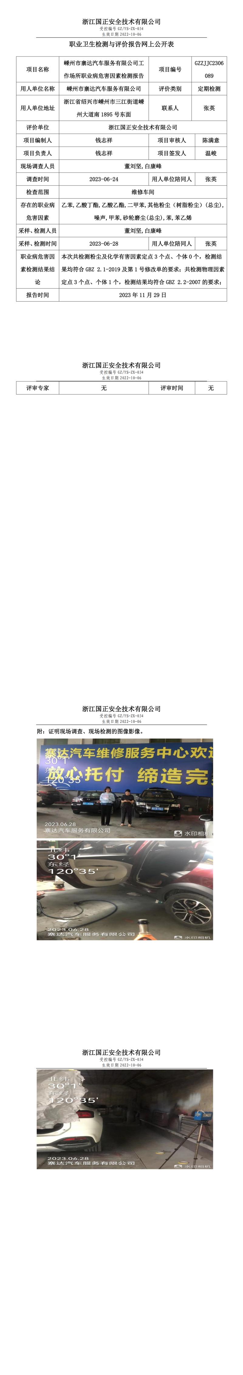 2023.12.01嵊州市寨達(dá)汽車服務(wù)有限公司職業(yè)衛(wèi)生檢測與評(píng)價(jià)報(bào)告網(wǎng)上公開表_gzaq030_GZZJJC2306089_.jpg