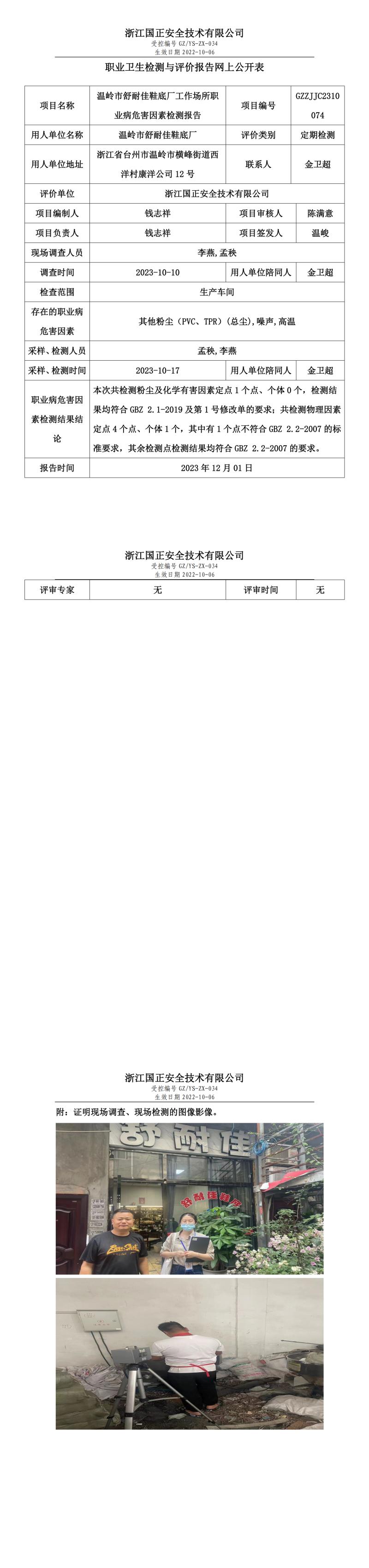 2023.12.01溫嶺市舒耐佳鞋底廠職業(yè)衛(wèi)生檢測與評價(jià)報(bào)告網(wǎng)上公開表_gzaq030_GZZJJC2310074_.jpg