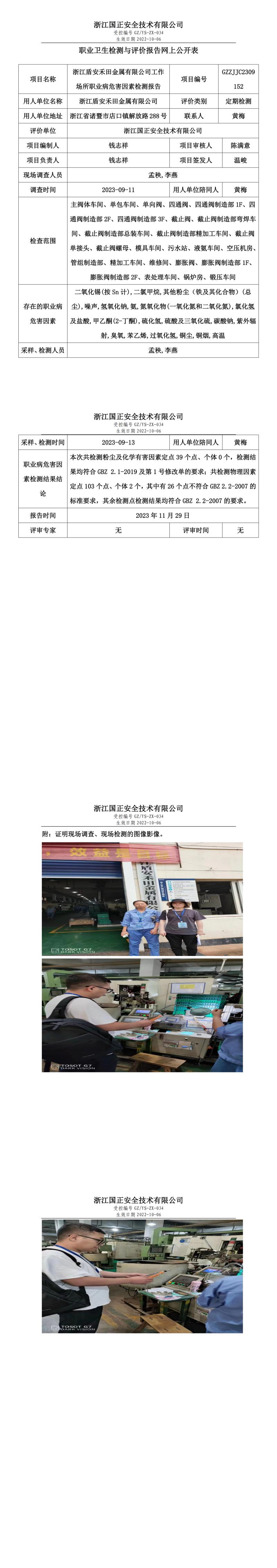 2023.12.01浙江盾安禾田金屬有限公司職業(yè)衛(wèi)生檢測與評價報告網(wǎng)上公開表_gzaq030_GZZJJC2309152_.jpg
