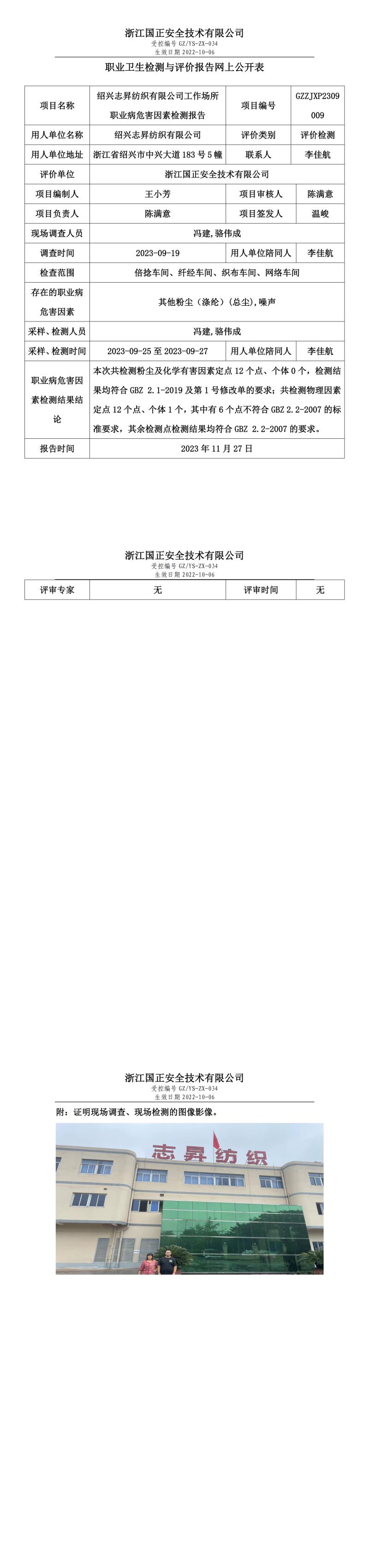 2023年11月27日職業(yè)衛(wèi)生檢測與評價報告網(wǎng)上公開表_gzaq023_GZZJXP2309009_紹興志昇紡織有限公司.jpg