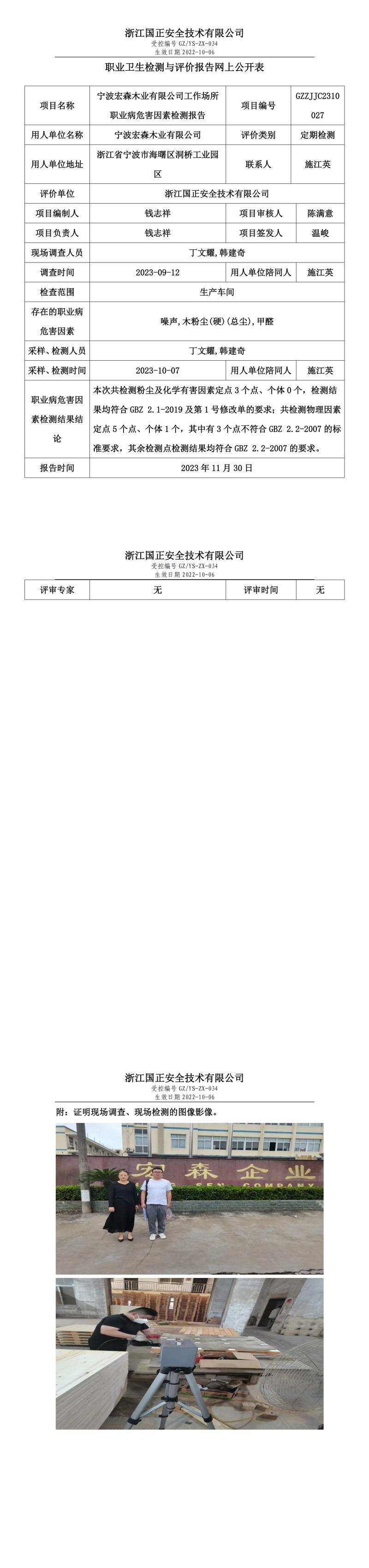 2023年11月30日寧波宏森木業(yè)有限公司定期檢測.jpg