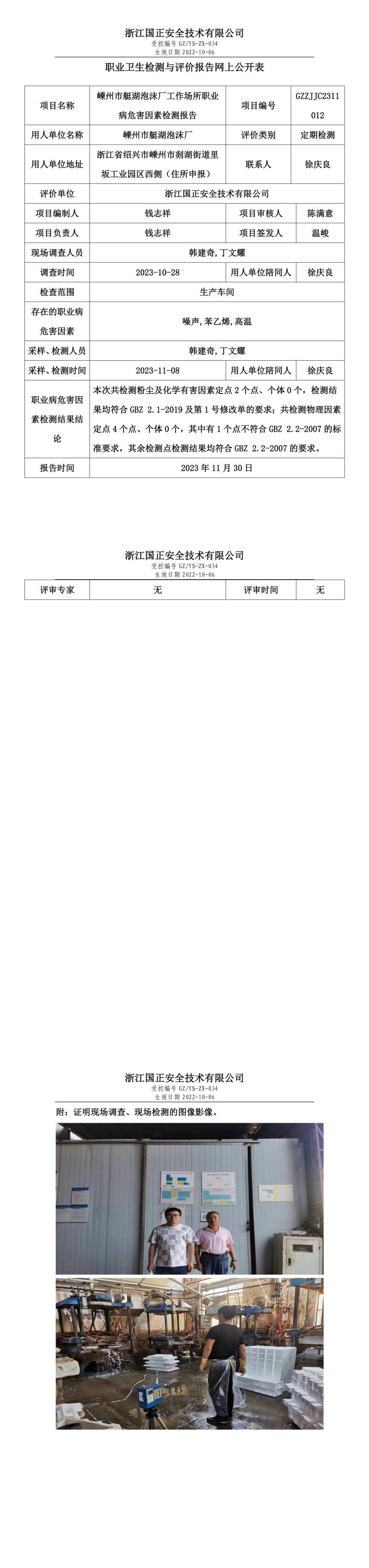 2023年11月30日嵊州市艇湖泡沫廠定期檢測.jpg
