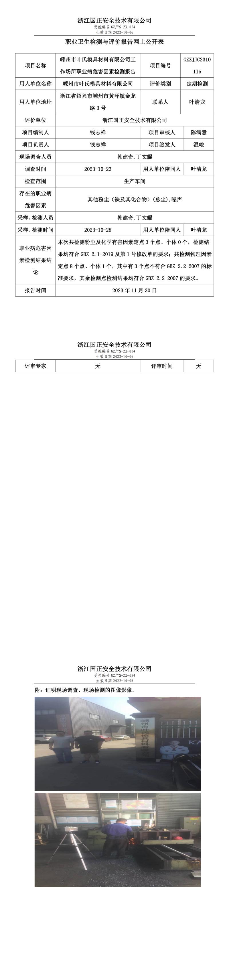 2023年11月30日嵊州市葉氏模具材料有限公司定期檢測.jpg