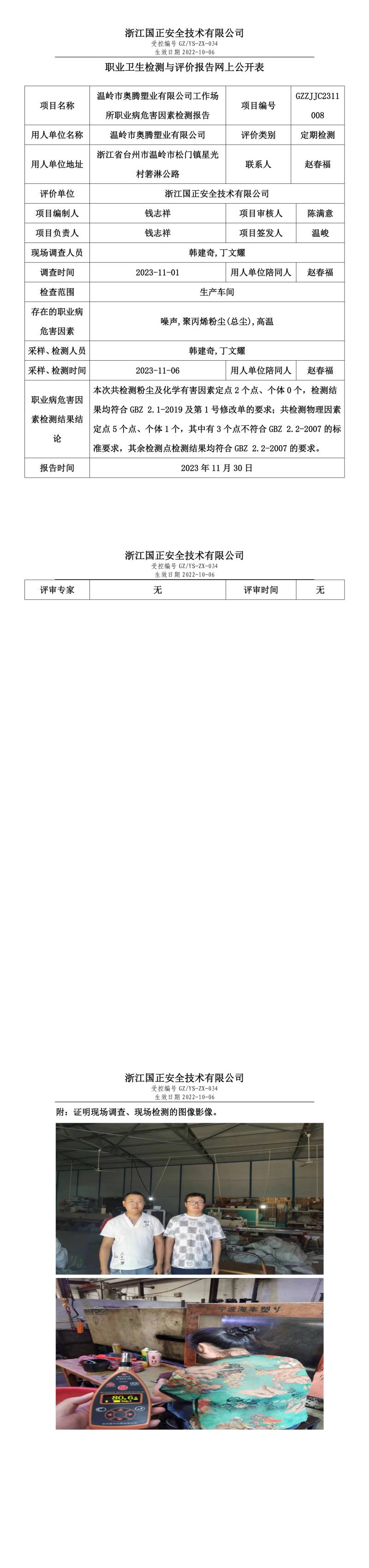 2023年11月30日溫嶺市奧騰塑業(yè)有限公司定期檢測(cè).jpg