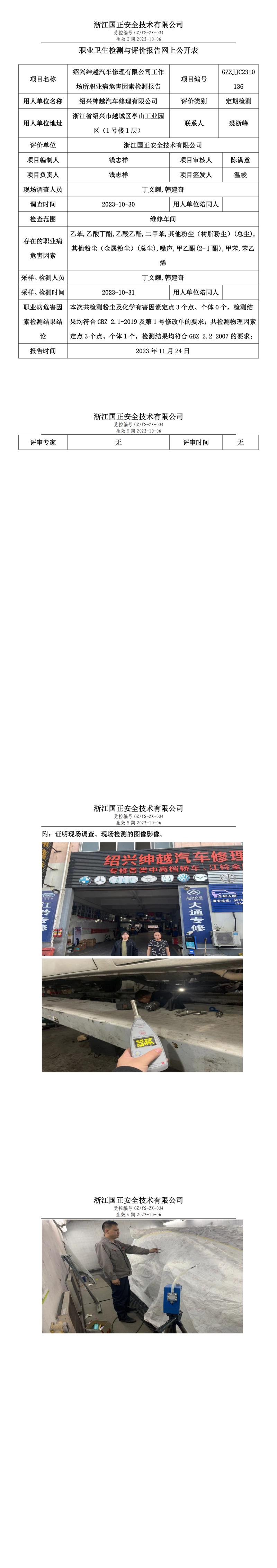 丁文耀 2023.11.24 網(wǎng)上公開表GZZJJC2310136_紹興紳越汽車修理有限公司(1).jpg