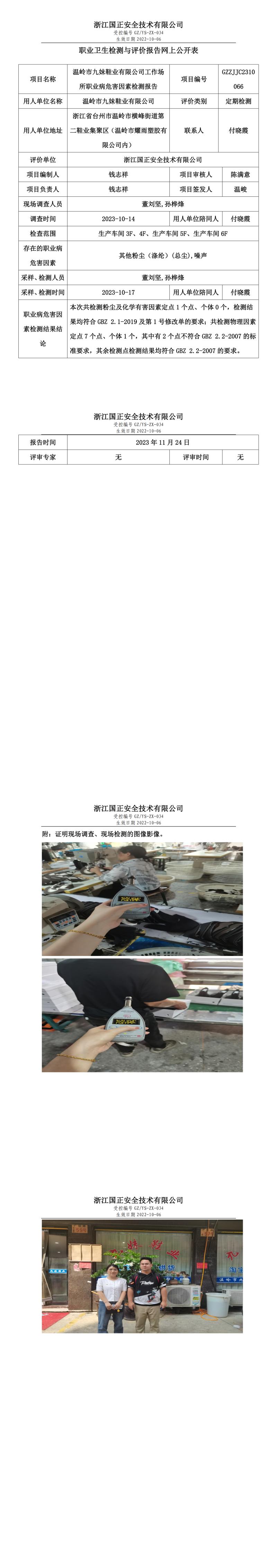 職業(yè)衛(wèi)生檢測(cè)與評(píng)價(jià)報(bào)告網(wǎng)上公開表_gzaq028_GZZJJC2310066_溫嶺市九妹鞋業(yè)有限公司.jpg