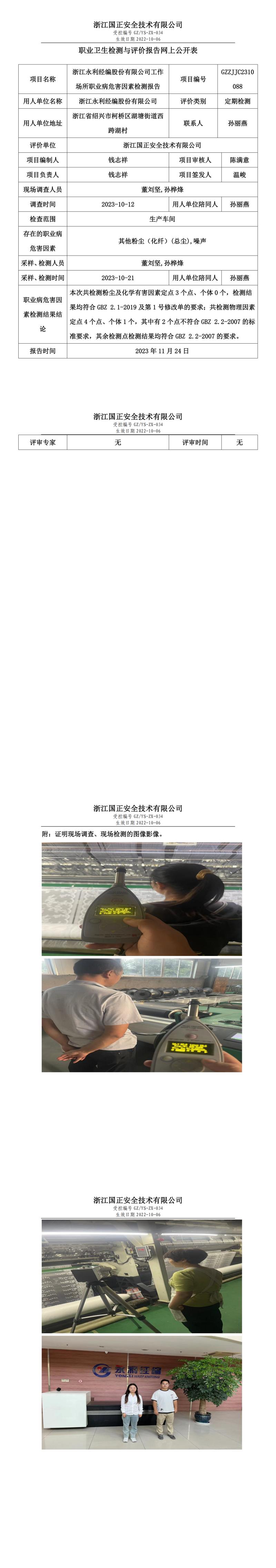 職業(yè)衛(wèi)生檢測與評價報告網上公開表_gzaq028_GZZJJC2310088_浙江永利經編股份有限公司.jpg