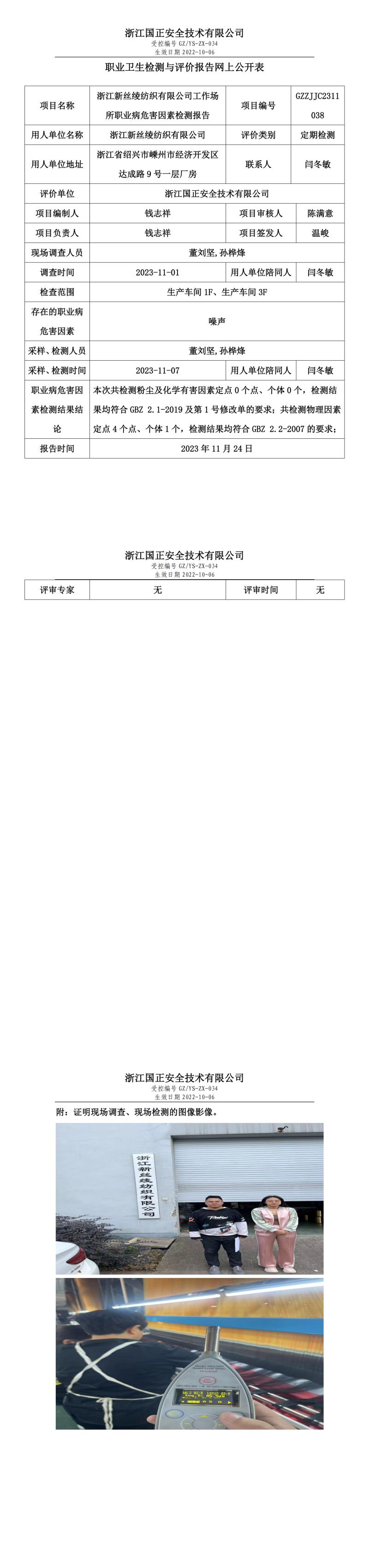 職業(yè)衛(wèi)生檢測(cè)與評(píng)價(jià)報(bào)告網(wǎng)上公開表_gzaq028_GZZJJC2311038_浙江新絲綾紡織有限公司.jpg