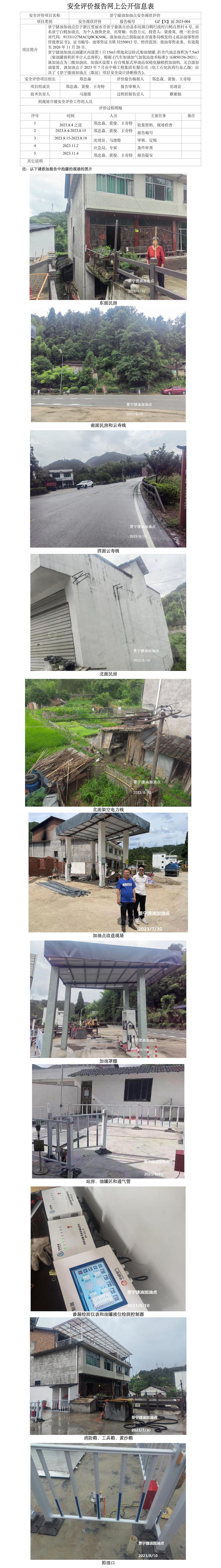 GZ【X】麗2023-004景寧捷油加油點(diǎn)安全現(xiàn)狀評(píng)價(jià)報(bào)告網(wǎng)上公開(kāi)信息表_01.jpg