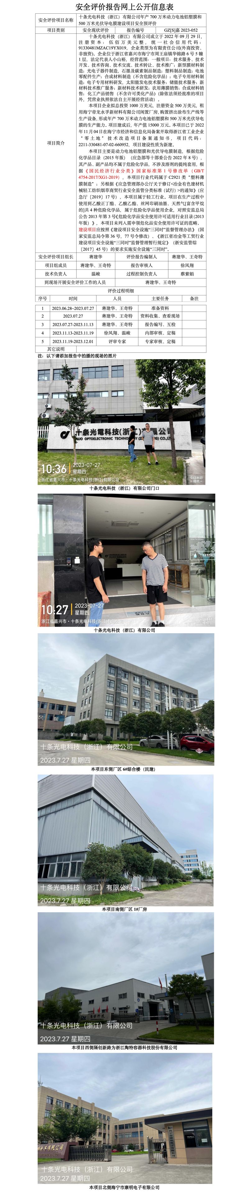 GZ[S]嘉2023-052十條光電科技（浙江）有限公司年產(chǎn)700萬米動力電池鋁塑膜和500萬米光伏導電膜建設(shè)項目安全預評價報告網(wǎng)上公開信息表_01.jpg