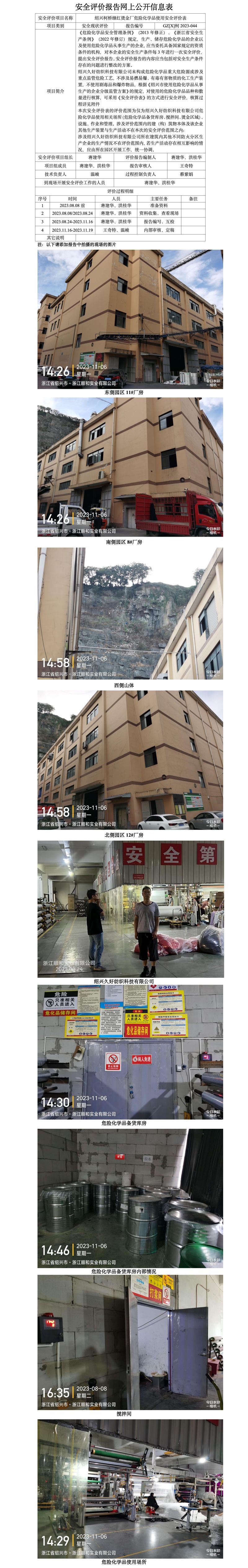 GZ【X】柯2023-057紹興久好紡織科技有限公司危險(xiǎn)化學(xué)品使用安全評(píng)價(jià)表網(wǎng)上公開信息表_01.jpg