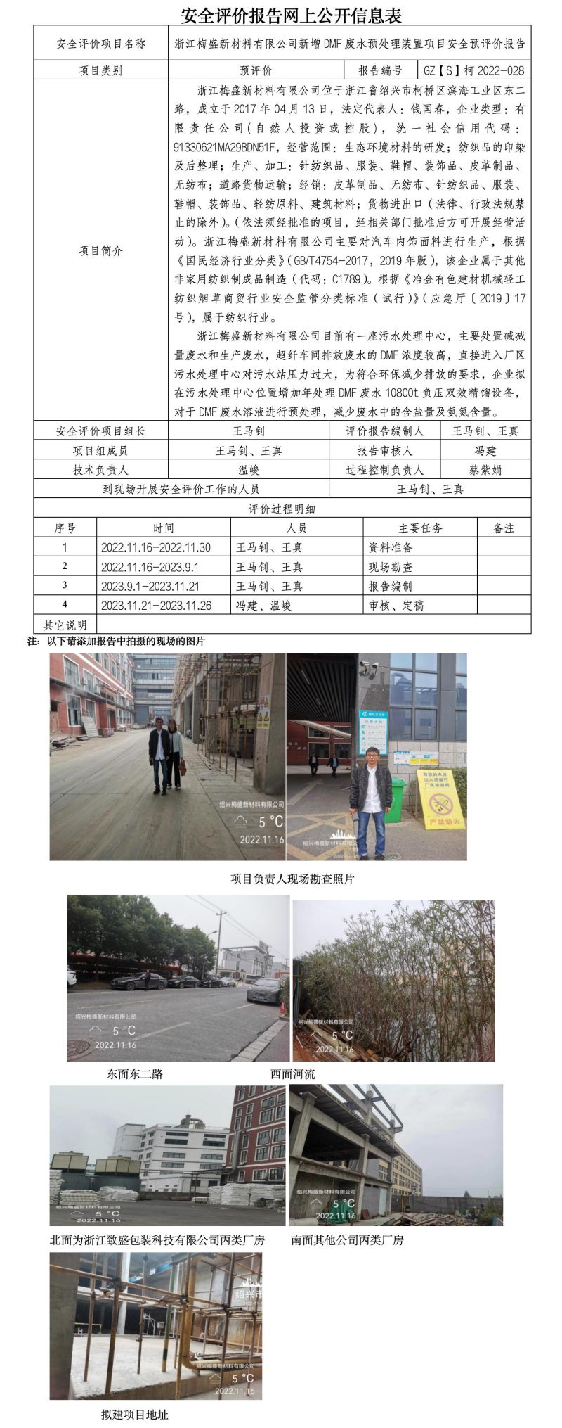 GZ【S】柯2022-028浙江梅盛新材料有限公司新增DMF廢水預(yù)處理裝置項(xiàng)目安全預(yù)評(píng)價(jià)報(bào)告網(wǎng)上公開信息表_01.jpg