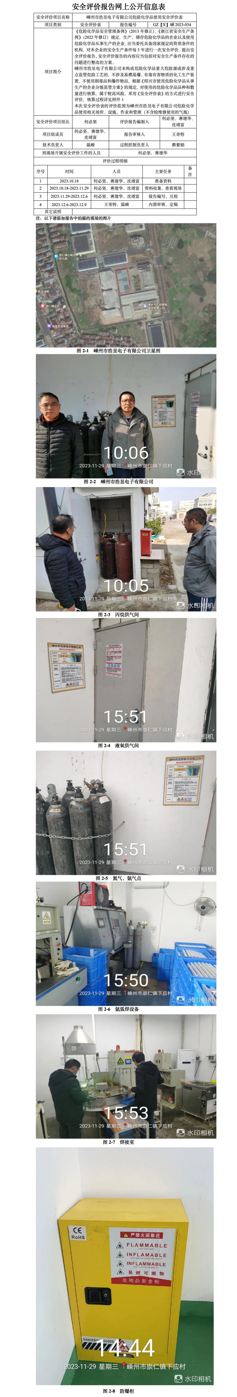 GZ【X】嵊2023-034嵊州市浩昱電子有限公司危險化學品使用安全評價表網(wǎng)上公開信息_01.jpg