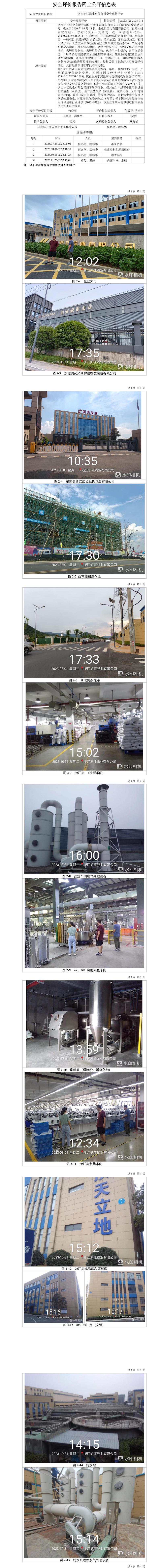 GZ【X】金2023-011浙江滬江線業(yè)有限公司安全現(xiàn)狀評(píng)價(jià)報(bào)告網(wǎng)上信息公開表_01.jpg