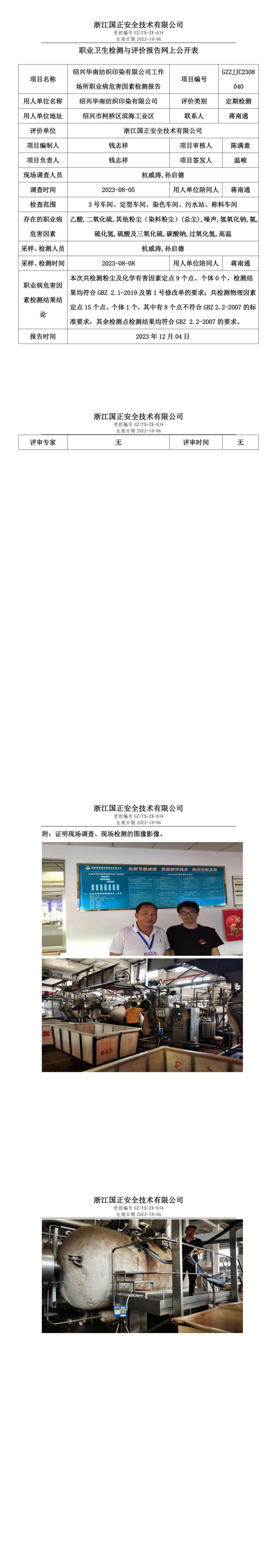 2023 年 12月 8日紹興華南紡織印染有限公司職業(yè)衛(wèi)生檢測與評價(jià)報(bào)告網(wǎng)上公開表_00.jpg