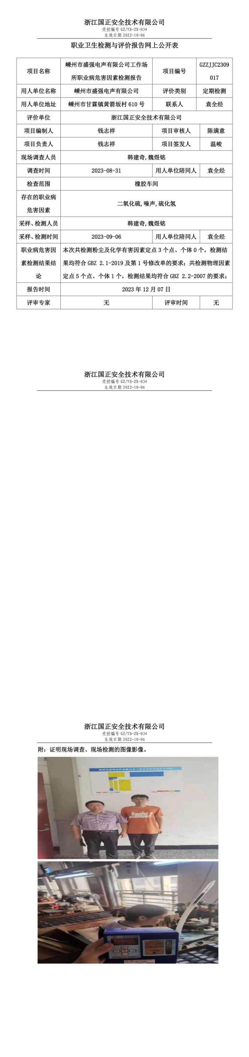 2023 年 12月 8日嵊州市盛強電聲有限公司職業(yè)衛(wèi)生檢測與評價報告網(wǎng)上公開表_00.jpg