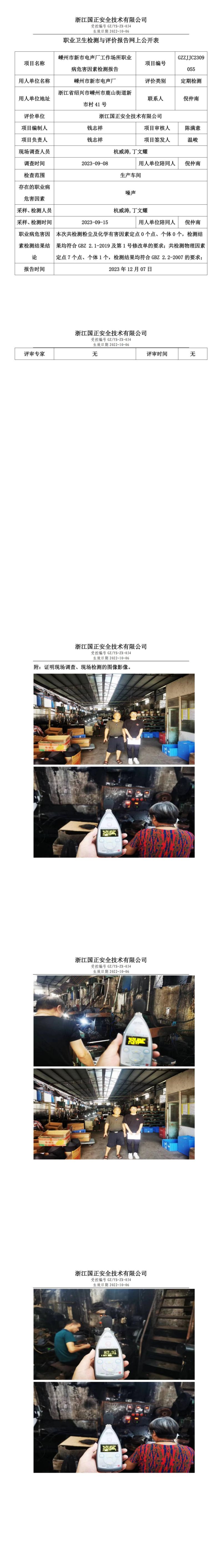 2023 年 12月 8日嵊州市新市電聲廠職業(yè)衛(wèi)生檢測與評價(jià)報(bào)告網(wǎng)上公開表_00.jpg