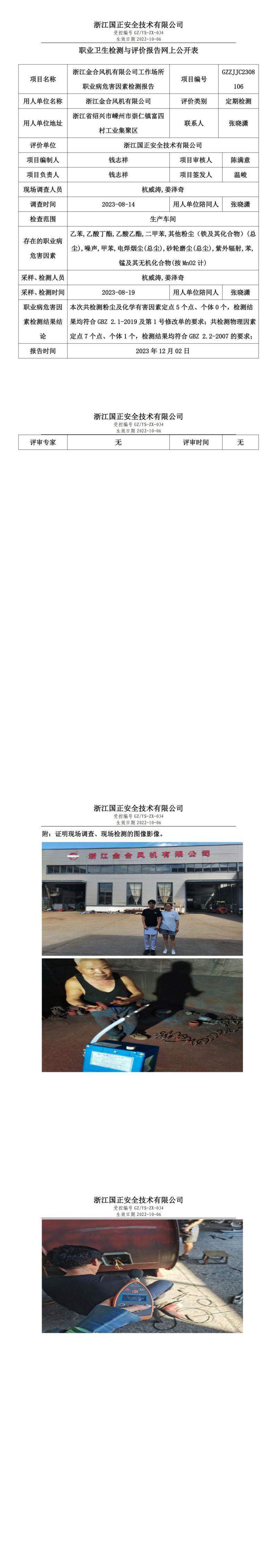 2023 年 12月 8日浙江金合風(fēng)機(jī)有限公司職業(yè)衛(wèi)生檢測(cè)與評(píng)價(jià)報(bào)告網(wǎng)上公開表_00.jpg