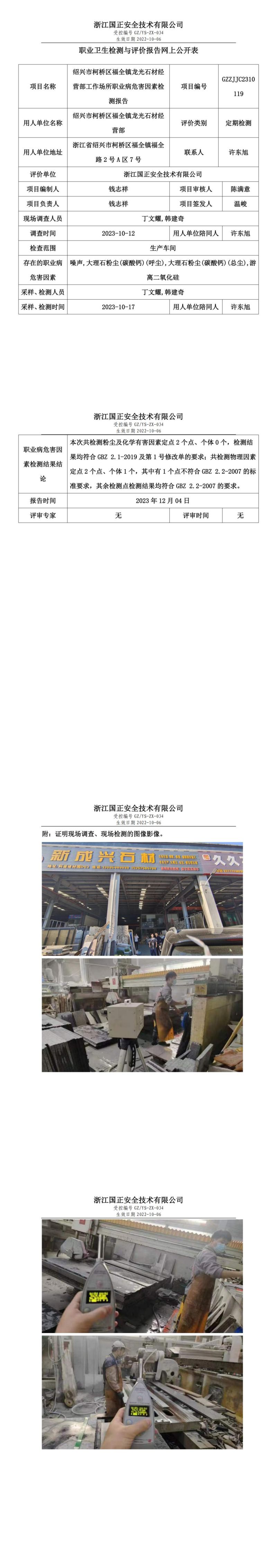 2023.12.08紹興市柯橋區(qū)福全鎮(zhèn)龍光石材經(jīng)營部報告公示_00.jpg