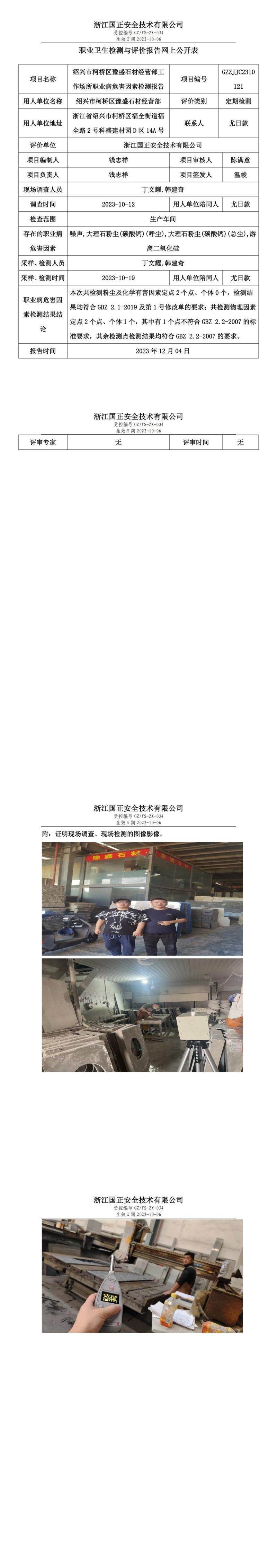 2023.12.08紹興市柯橋區(qū)豫盛石材經(jīng)營(yíng)部報(bào)告公示_00.jpg