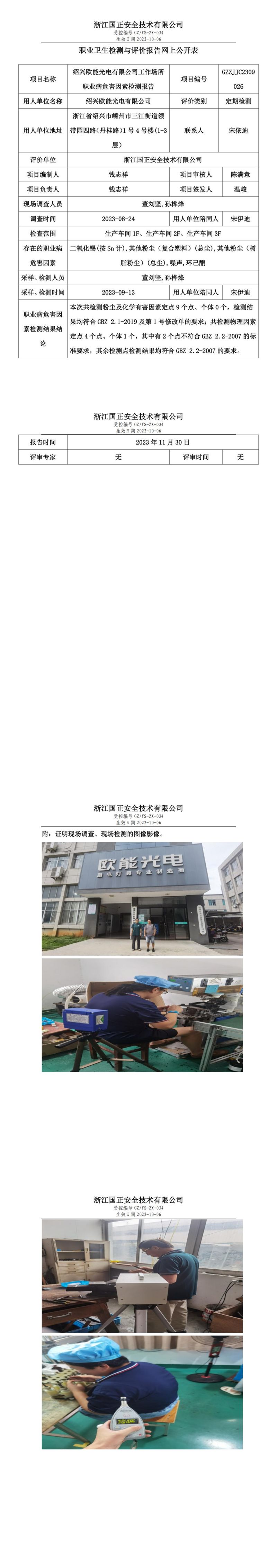 2023.12.08職業(yè)衛(wèi)生檢測與評價報告網(wǎng)上公開表_gzaq028_GZZJJC2309026_紹興歐能光電有限公司_00.jpg