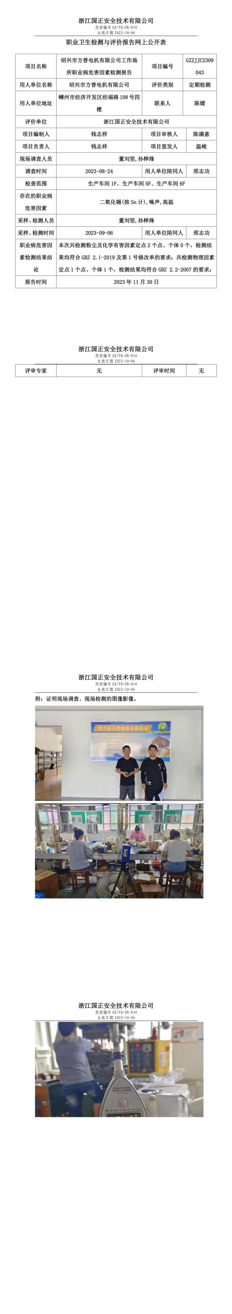 2023.12.08職業(yè)衛(wèi)生檢測(cè)與評(píng)價(jià)報(bào)告網(wǎng)上公開表_gzaq028_GZZJJC2309043_紹興市方普電機(jī)有限公司_00.jpg