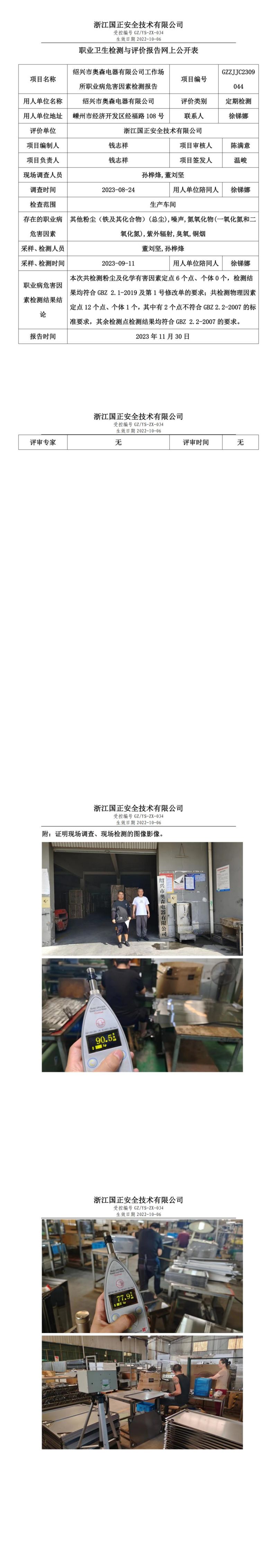 2023.12.08職業(yè)衛(wèi)生檢測與評價(jià)報(bào)告網(wǎng)上公開表_gzaq028_GZZJJC2309044_紹興市奧森電器有限公司_00.jpg