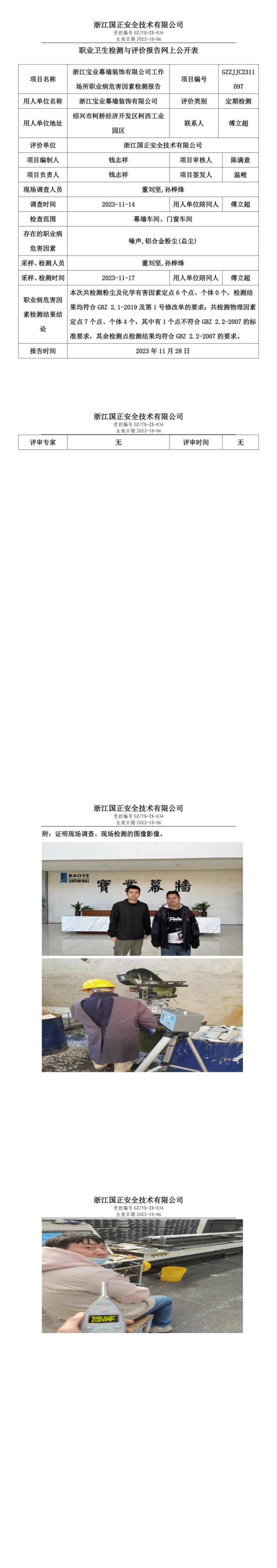 2023.12.08職業(yè)衛(wèi)生檢測與評價(jià)報(bào)告網(wǎng)上公開表_gzaq028_GZZJJC2311097_浙江寶業(yè)幕墻裝飾有限公司_00.jpg