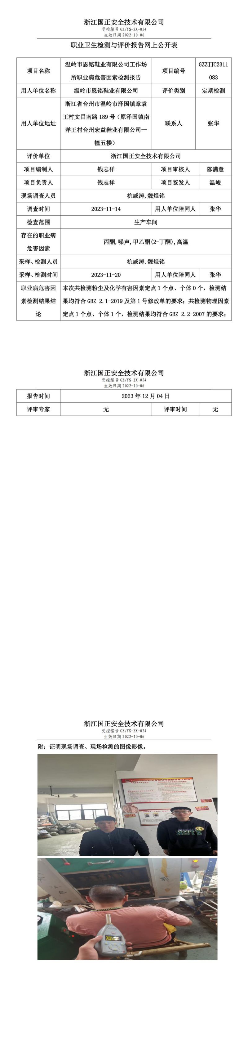 2023年12月4日溫嶺市恩銘鞋業(yè)有限公司定期檢測_00.jpg