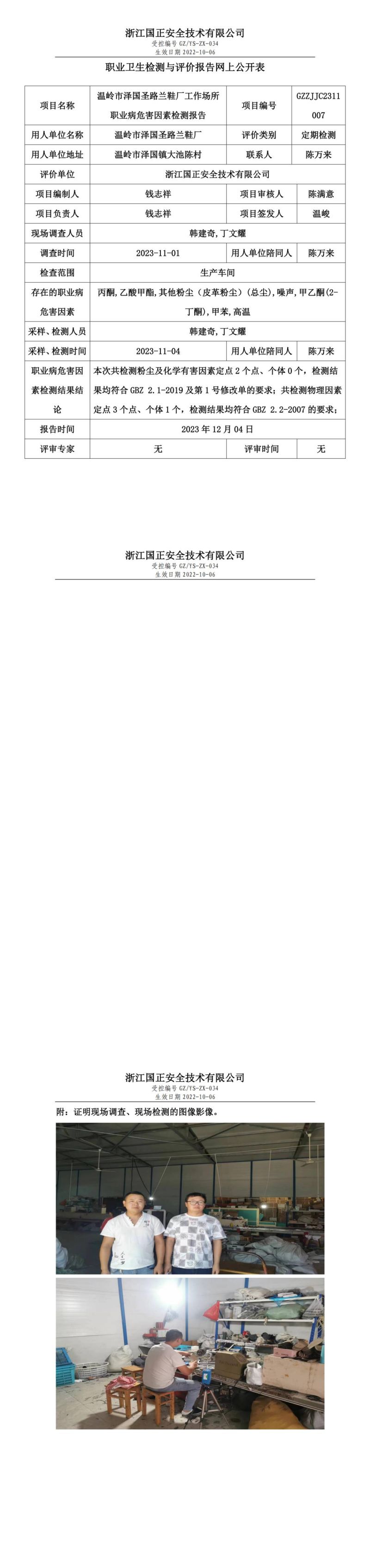 2023年12月4日溫嶺市澤國圣路蘭鞋廠定期檢測_00.jpg