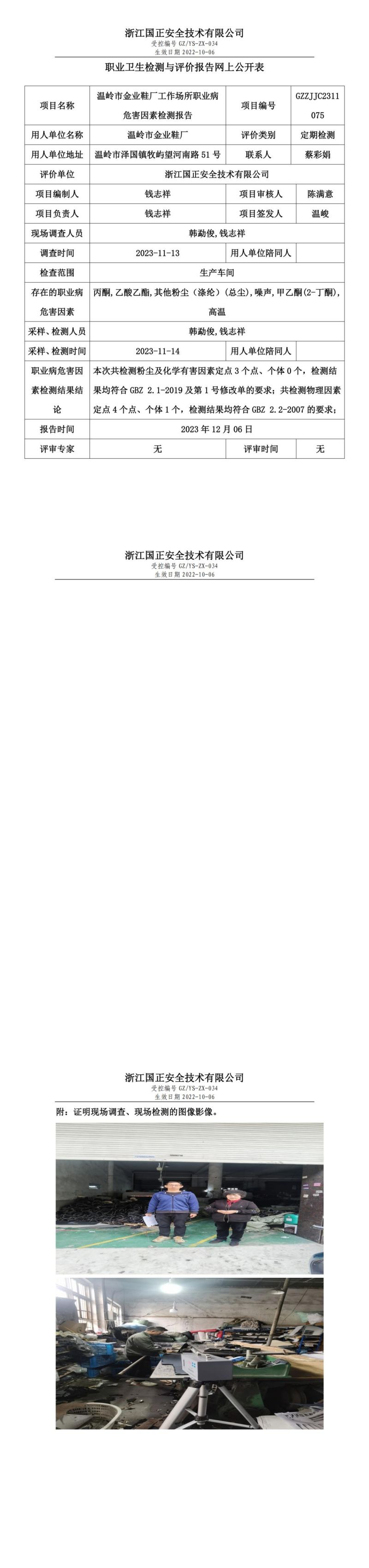 2023年12月6日溫嶺市金業(yè)鞋廠定期檢測(cè)_00.jpg