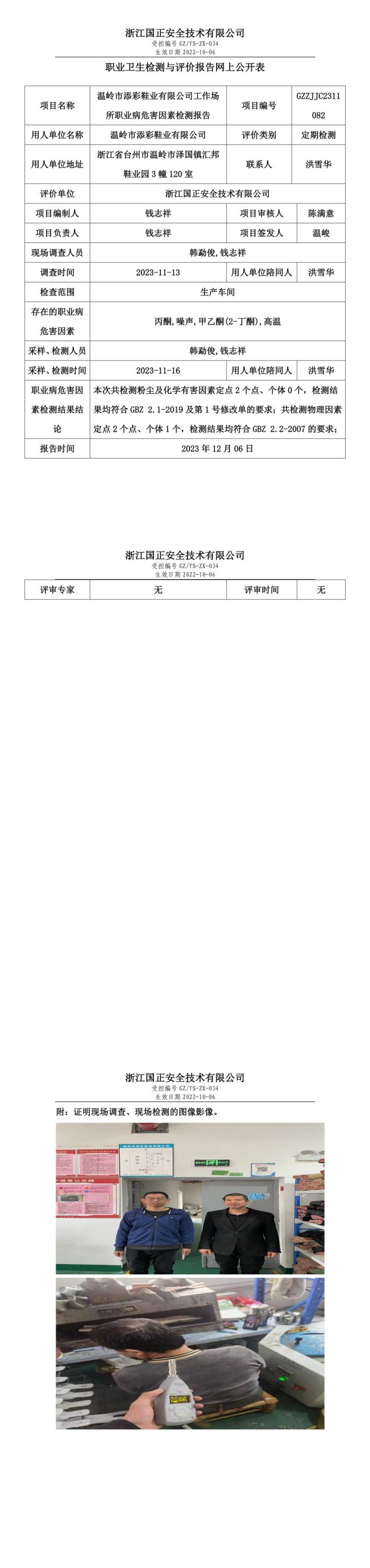 2023年12月6日溫嶺市添彩鞋業(yè)有限公司定期檢測_00.jpg