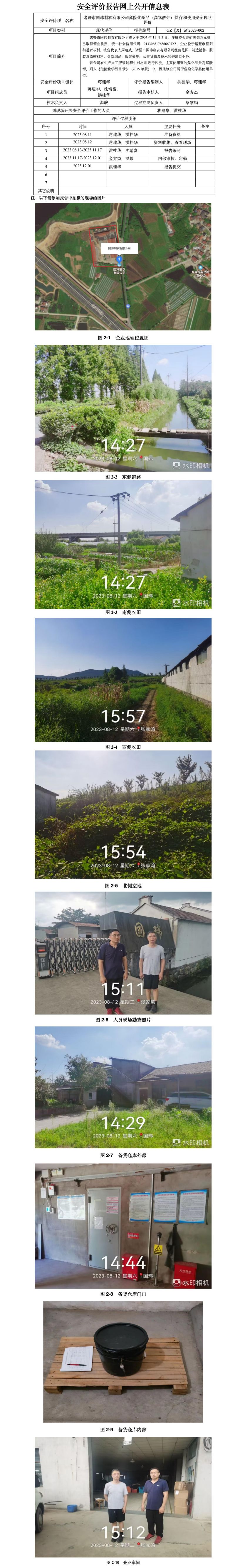 GZ【X】諸2023-002 諸暨市國(guó)瑋制衣有限公司危險(xiǎn)化學(xué)品（高錳酸鉀）儲(chǔ)存和使用安全現(xiàn)狀評(píng)價(jià) 網(wǎng)上公開(kāi)信息表_01.jpg