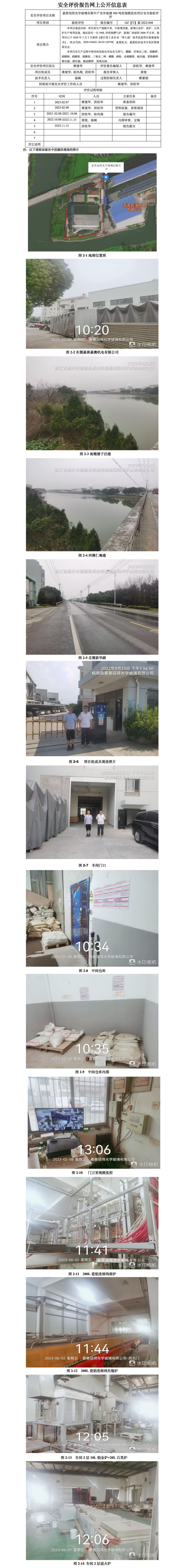 GZ【Y】嘉2022-048 嘉善冠得光學(xué)玻璃有限公司年產(chǎn)光學(xué)玻璃300噸原規(guī)模技改項(xiàng)目安全驗(yàn)收評(píng)價(jià) 網(wǎng)上公開信息表_01.jpg