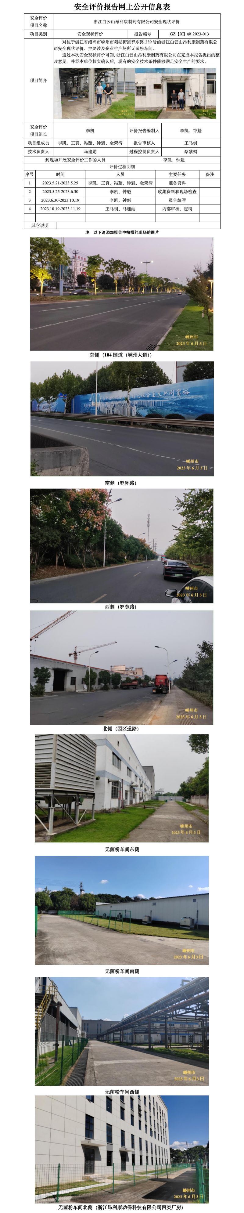 GZ【X】嵊2023-013浙江白云山昂利康制藥有限公司安全現狀評價報告  網上公開信息表(1)_01.jpg