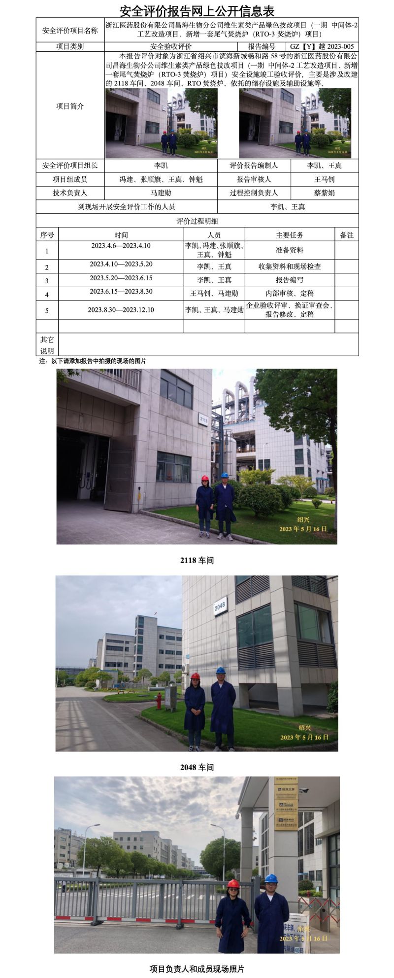 GZ【Y】越2023-005浙江醫(yī)藥股份有限公司昌海生物分公司維生素類產(chǎn)品綠色技改項(xiàng)目（一期 中間體-2工藝改造項(xiàng)目、新增一套尾氣焚燒爐（RTO-3焚燒爐）項(xiàng)目）安全評(píng)價(jià)報(bào)告 網(wǎng)上公開(kāi)表_01.jpg