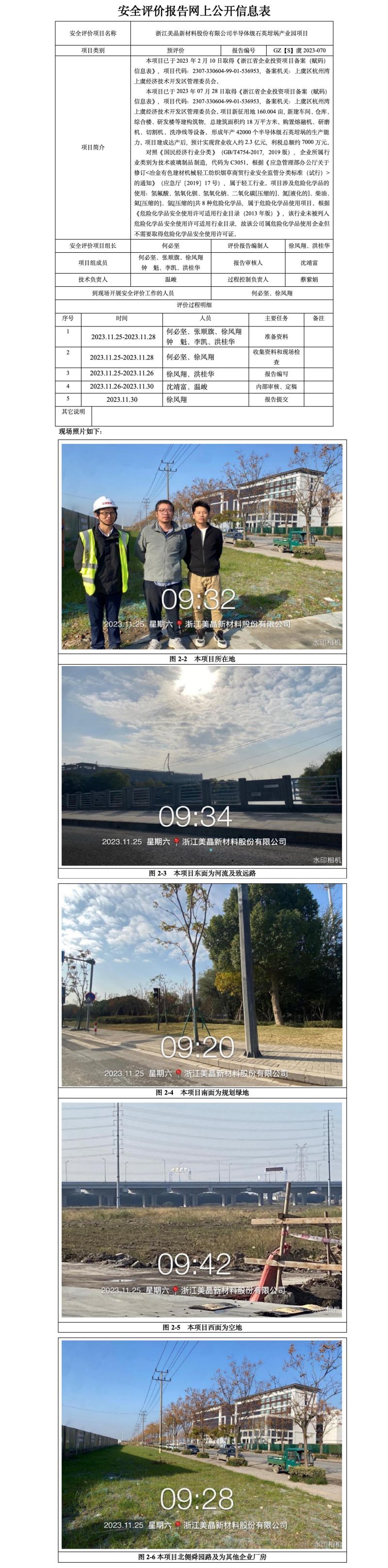GZ【S】虞2023-070浙江美晶新材料股份有限公司半導(dǎo)體級(jí)石英坩堝產(chǎn)業(yè)園項(xiàng)目安全預(yù)評(píng)價(jià)網(wǎng)上公開(kāi)信息表_01.jpg