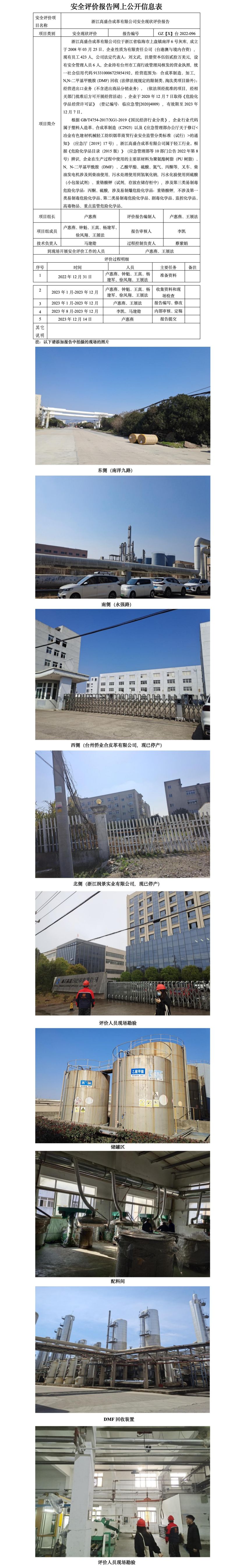 GZ【X】臺2022-096浙江高盛合成革有限公司安全現(xiàn)狀評價報告網(wǎng)上公開信息表_01.jpg