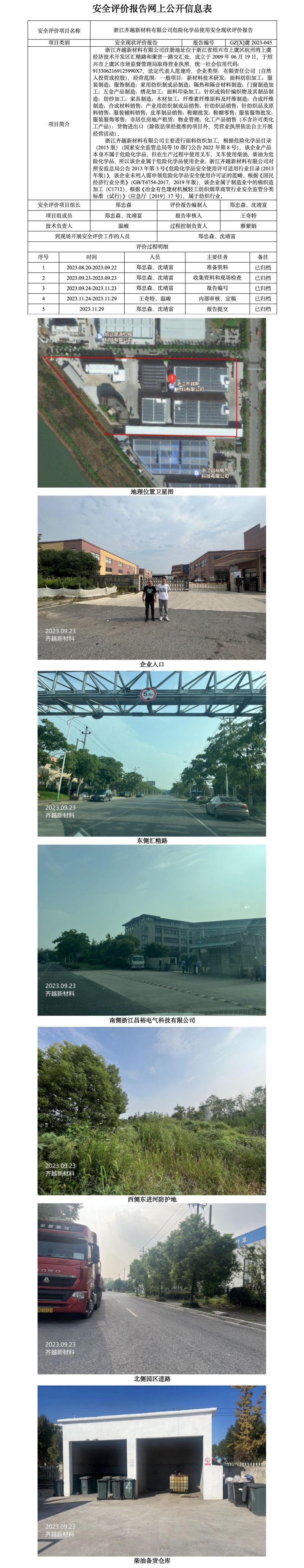 GZ【X】虞2023-045浙江齊越新材料有限公司危險化學品使用安全現(xiàn)狀評價報告網(wǎng)上公開信息表_01.jpg