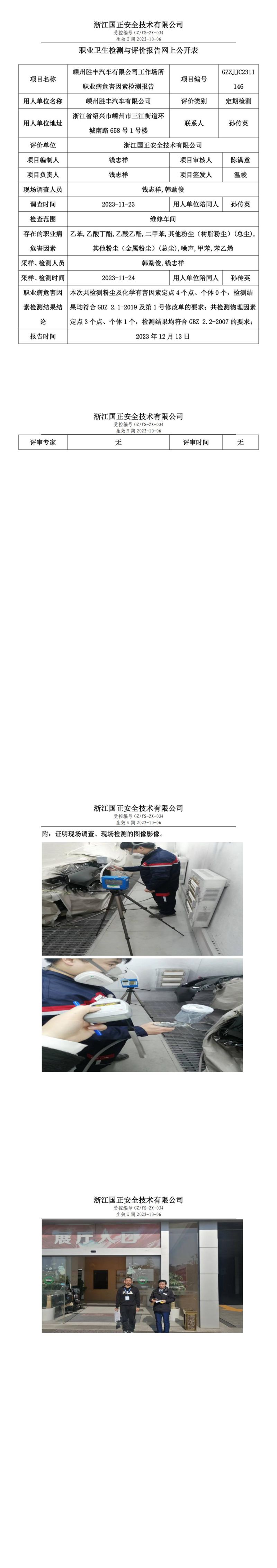 2023.12.18  嵊州勝豐汽車有限公司_00.jpg