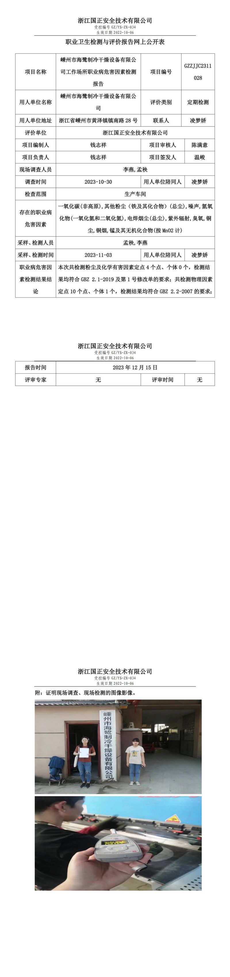 2023.12.19嵊州市海鷺制冷干燥設(shè)備有限公司職業(yè)衛(wèi)生檢測與評價報告網(wǎng)上公開表_gzaq030_GZZJJC2311028__00.jpg