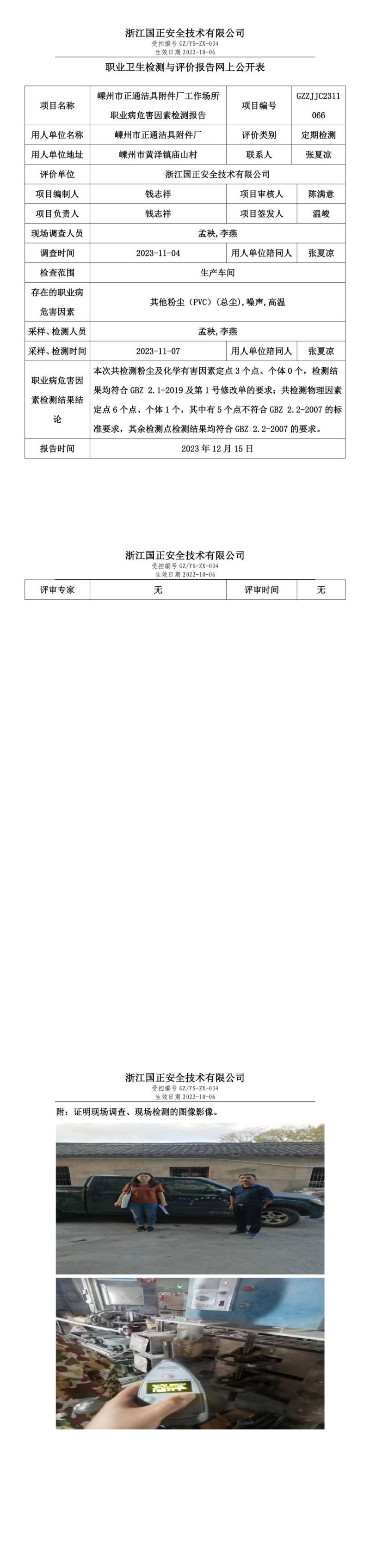 2023.12.19嵊州市正通潔具附件廠職業(yè)衛(wèi)生檢測(cè)與評(píng)價(jià)報(bào)告網(wǎng)上公開表_gzaq030_GZZJJC2311066_嵊州市正通潔具附件廠_00.jpg
