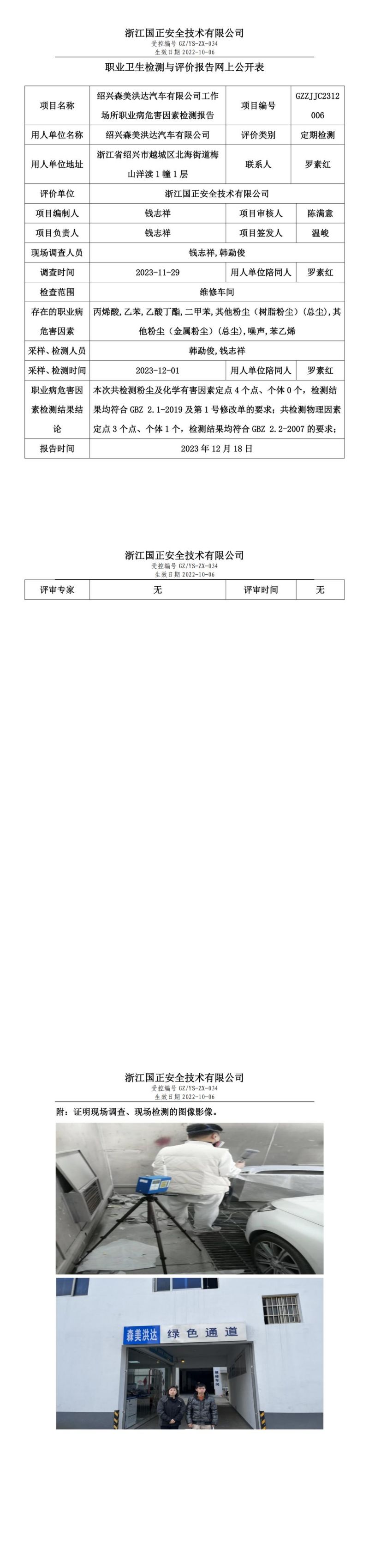 2023.12.19GZZJJC2312006_紹興森美洪達汽車有限公司_00.jpg