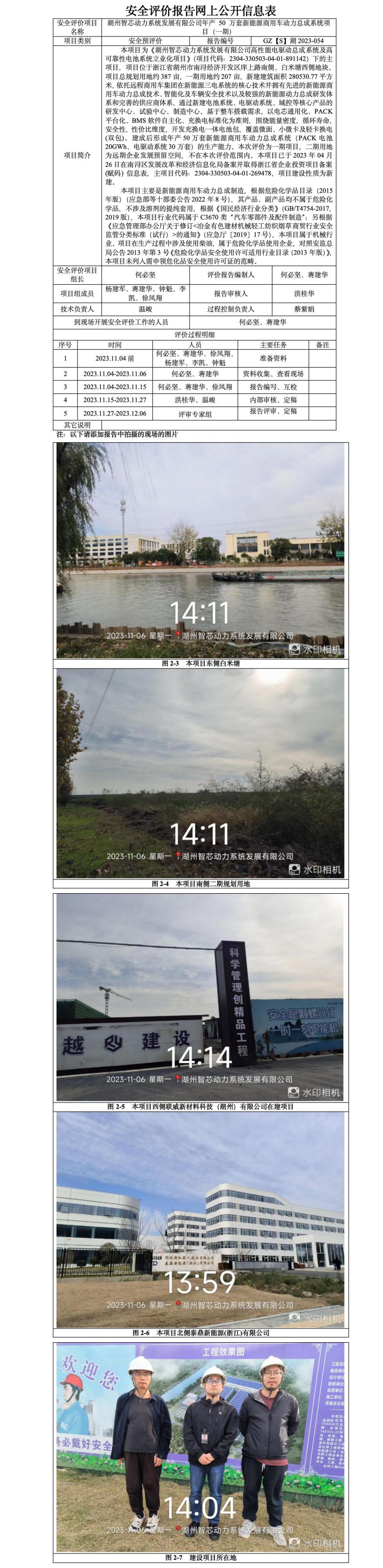 GZ[S]湖2023-054湖州智芯動(dòng)力系統(tǒng)發(fā)展有限公司年產(chǎn) 50 萬套新能源商用車動(dòng)力總成系統(tǒng)項(xiàng)目（一期）安全預(yù)評(píng)價(jià)網(wǎng)上信息公開表_01.jpg
