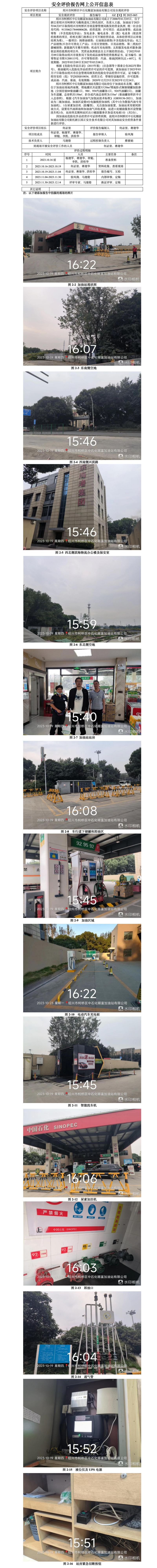 GZ【X】柯2023-065紹興市柯橋區(qū)中石化賜富加油站有限公司安全現(xiàn)狀評價網(wǎng)上信息公開表_01.jpg