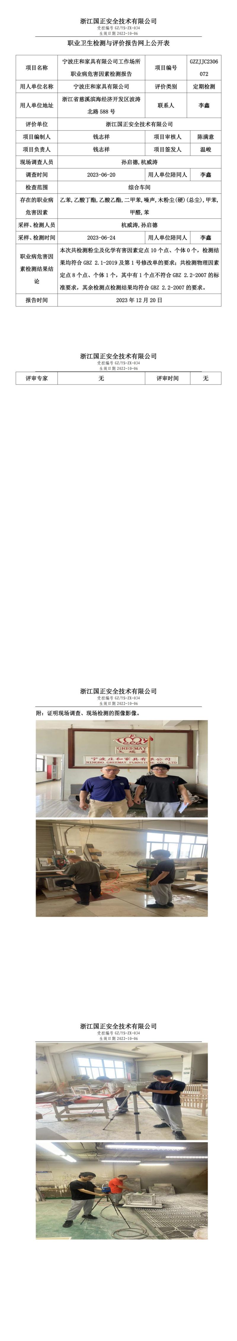 2023 年 12月 21日寧波莊和家具有限公司職業(yè)衛(wèi)生檢測與評(píng)價(jià)報(bào)告網(wǎng)上公開表_00.jpg